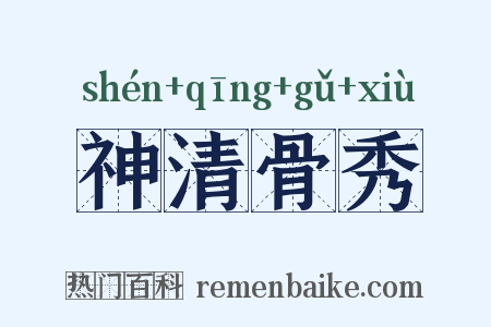 神清骨秀是什么意思的图片